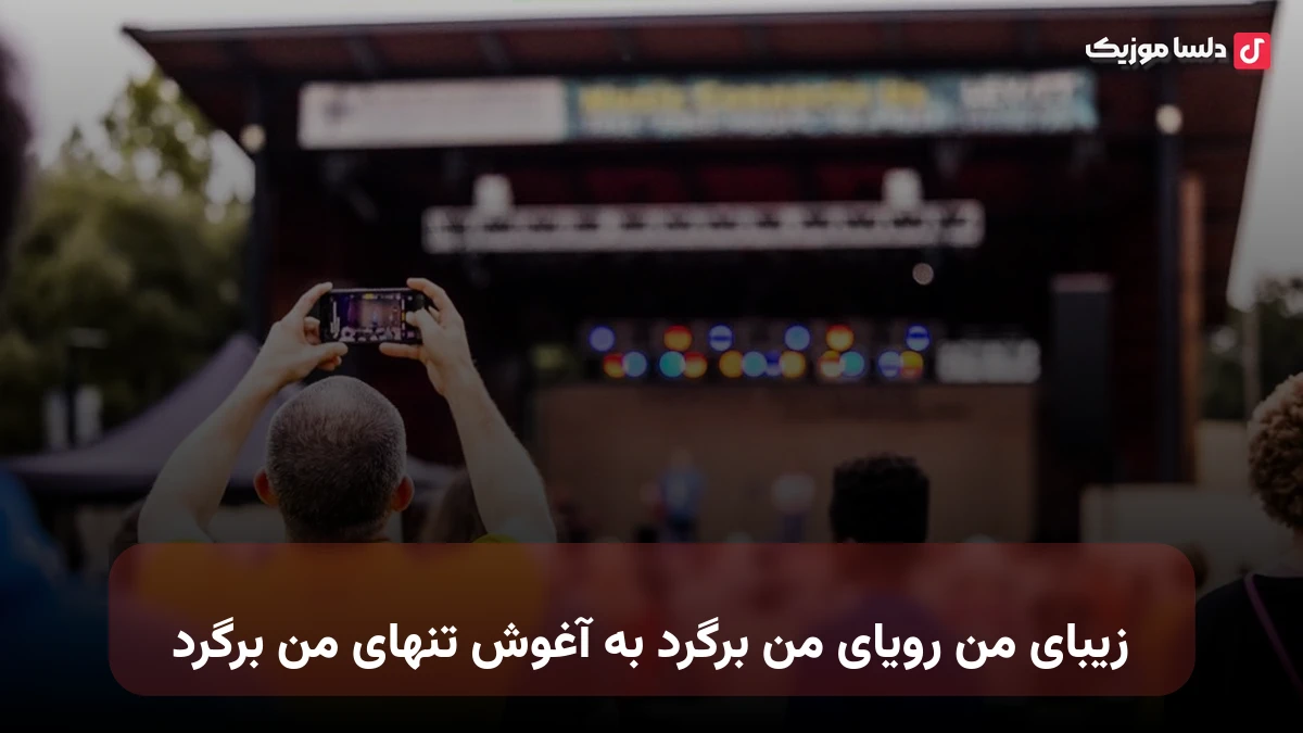 زیبای من رویای من برگرد به آغوش تنهای من برگرد صدای زن